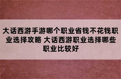 大话西游手游哪个职业省钱不花钱职业选择攻略 大话西游职业选择哪些职业比较好